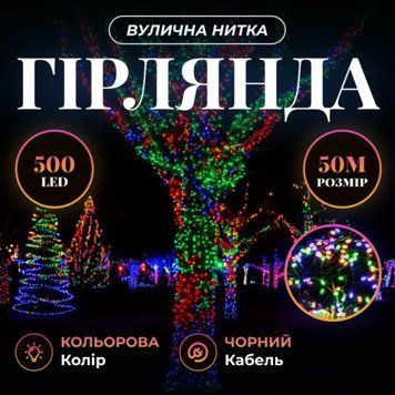 Гірлянда Різдвяна фея вулична 50 (м) 500 LED чорний провід Мультиколір CF500L50MBML CF500L50MBML фото