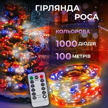 Гірлянда роса на пульті 100 метрів на 1000 led світлодіодів крапля на білому дроті мультиколор 1000L100MWML 1000L100MWML фото