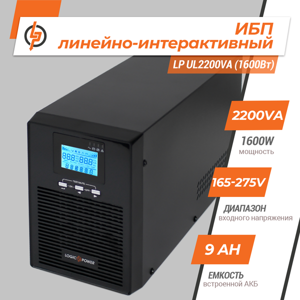 Линейно-интерактивный ИБП LP UL2200VA (1600Вт) ПРАВИЛЬНАЯ СИНУСОИДА LP5415 фото