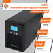 Линейно-интерактивный ИБП LP UL2200VA (1600Вт) ПРАВИЛЬНАЯ СИНУСОИДА LP5415 фото 2