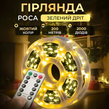 Новорічна гірлянда кімнатна Роса з пультом 200 м 2000 LED зелений провід Жовте сяйво 2000L200MGY 2000L200MGY фото