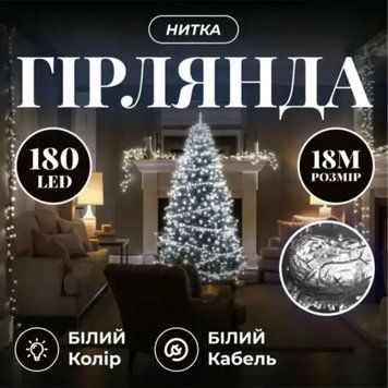 Новорічна гірлянда кімнатна нитка 18 м 180 LED білий провід Білий W180LED18MWW W180LED18MWW фото