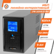 Линейно-интерактивный ИБП LPM-L825VA (577Вт) LP4979 фото 2