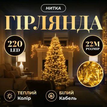 Новорічна гірлянда кімнатна нитка 22 м 220 LED білий провід Жовтий W220LED22MWY W220LED22MWY фото