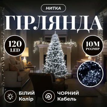Новорічна гірлянда кімнатна нитка 10 м 120 LED чорний провід Білий W120LED10MBW W120LED10MBW фото