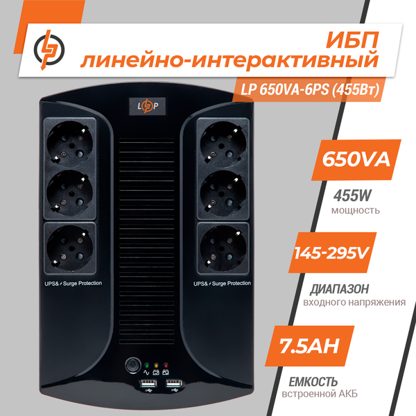 Линейно-интерактивный ИБП LP 650VA-6PS (455Вт) LP4324 фото