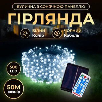 Новорічна гірлянда вулична 50 м 500 LED з сонячною батареєю чорний провід Білий SB500L50MBW SB500L50MBW фото