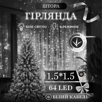 Новорічна гірлянда штора 1,5х1,5 м 64 LED білий провід Білий ZWM1564LEDW ZWM1564LEDW фото
