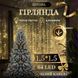 Новогодняя гирлянда штора 1,5х1,5 м 64 LED комнатная гирлянда белый провод Жёлтый свет ZWM1564LEDY ZWM1564LEDY фото 1