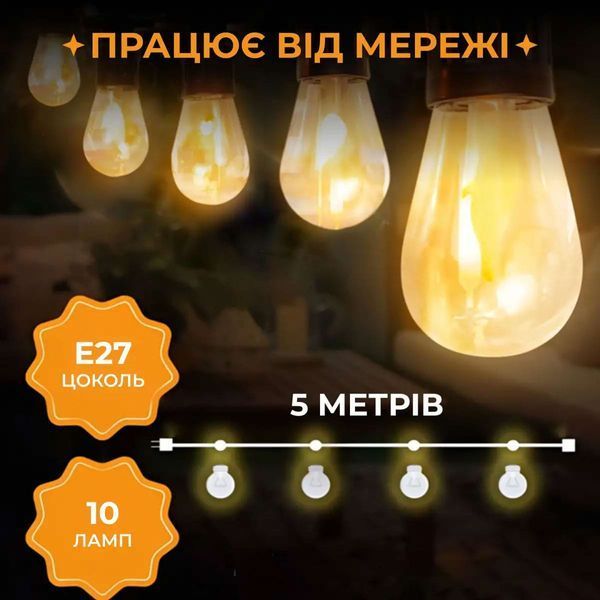 Гірлянда вулична у стилі ретро світлодіодна жовта S14 на 10 LED ламп завдовжки 5 метрів S14Y S14Y фото