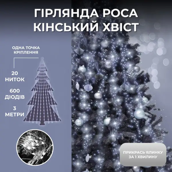 Гірлянда Кінський хвіст 3 м 20 ліній на 600 led лампочок на мідному дроті від мережі Білий 1733015W 1733015W фото
