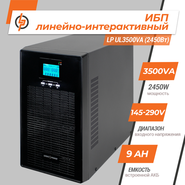 Линейно-интерактивный ИБП LP UL3500VA (2450Вт) ПРАВИЛЬНАЯ СИНУСОИДА LP6985 фото