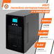 Линейно-интерактивный ИБП LP UL3500VA (2450Вт) ПРАВИЛЬНАЯ СИНУСОИДА LP6985 фото 2