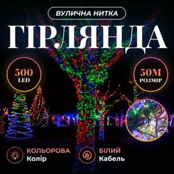 Гірлянда Різдвяна фея вулична 50 м 500 LED білий провід Мультиколір CF500L50MWML CF500L50MWML фото