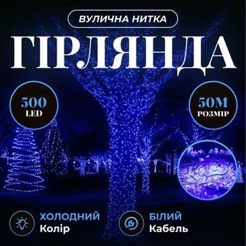 Гірлянда Різдвяна фея вулична 50 м 500 LED білий провід Синій CF500L50MWBL CF500L50MWBL фото