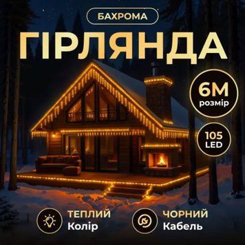 Новорічна гірлянда вулична Бахрома 6 м 105 LED чорний провід Жовтий 6МBY 6МBY фото