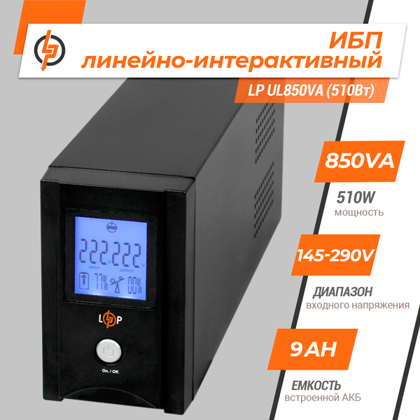 Линейно-интерактивный ИБП LP UL850VA (510Вт) LP1456 фото