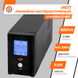 Линейно-интерактивный ИБП LP UL850VA (510Вт) LP1456 фото 2