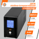 Линейно-интерактивный ИБП LP UL850VA (510Вт) LP1456 фото 3