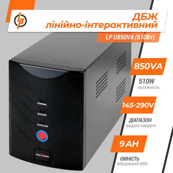 Лінійно-інтерактивне ДБЖ LP U850VA (510Вт) (1213) LP1213 фото