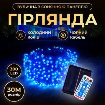Новорічна гірлянда вулична 30 м 300 LED з сонячною батареєю чорний провід Синій SB300L30MBBL SB300L30MBBL фото