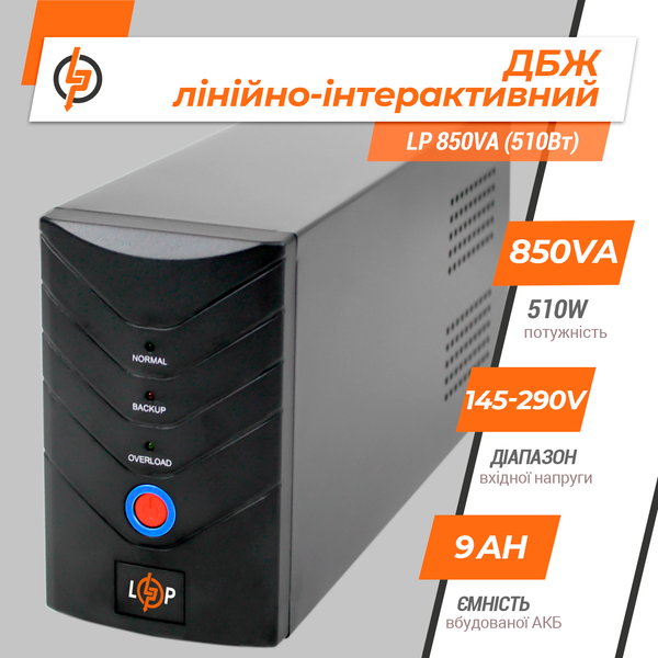 Лінійно-інтерактивне ДБЖ LP 850VA (510Вт) (1212) LP1212 фото