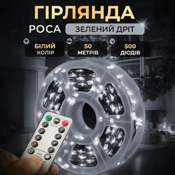 Гірлянда роса на пульті 50 метрів на 500 led світлодіодів крапля на зеленому дроті біла 500L50MGW 500L50MGW фото