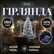Новогодняя гирлянда комнатная нить 18 м 180 LED комнатная гирлянда черный провод Белый свет W180LED18MBW W180LED18MBW фото 1
