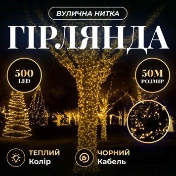 Гірлянда Різдвяна фея вулична 50 (м) 500 LED чорний провід Жовтий CF500L50MBY CF500L50MBY фото